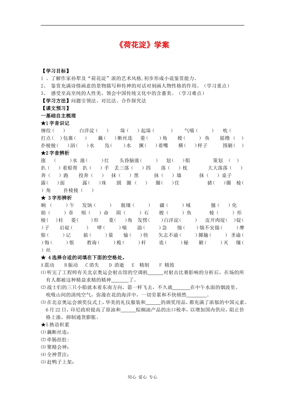 高中语文：3.12 荷花淀 学案（1）（粤教版必修3）_第1页