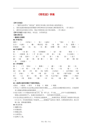 高中语文：3.12 荷花淀 学案（1）（粤教版必修3）