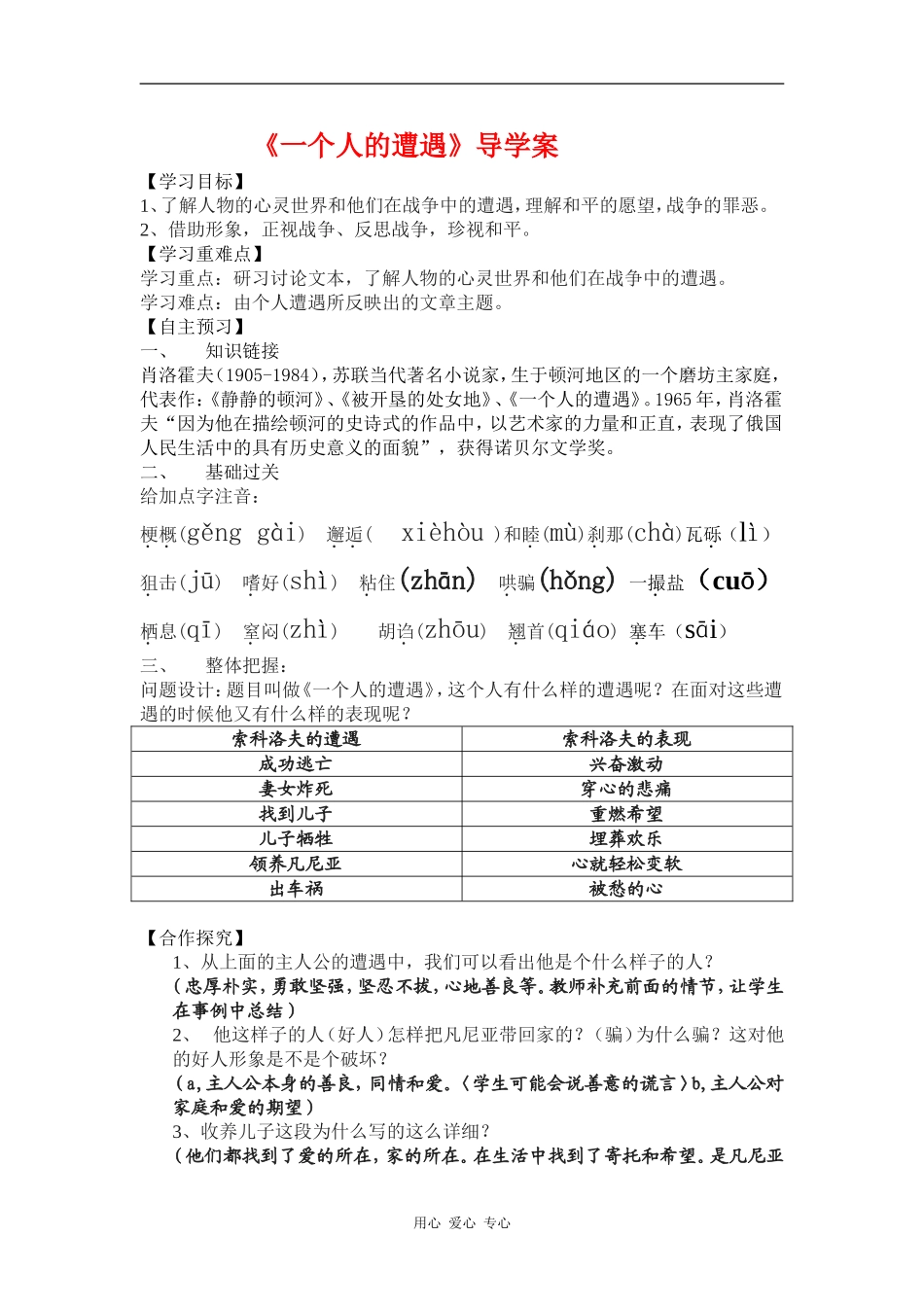 高中语文肖洛霍夫《一个人的遭遇》教案人教版必修二_第1页