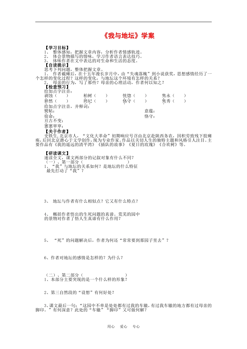 高中语文：3.12 我与地坛节选 学案1粤教版必修1_第1页