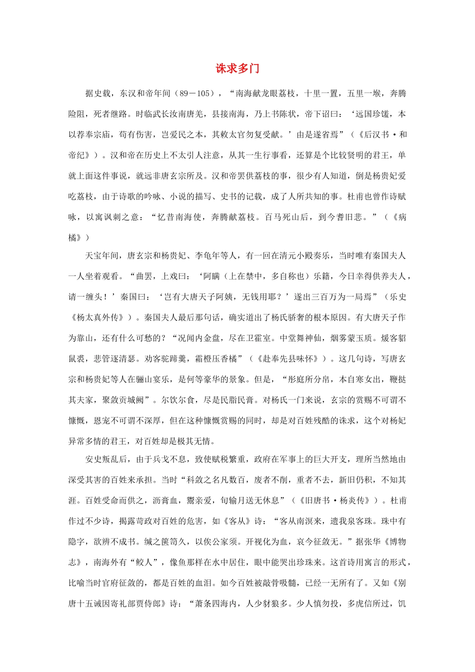 高中语文阅读之漫话诗词 杜甫心影之诛求多门素材_第1页
