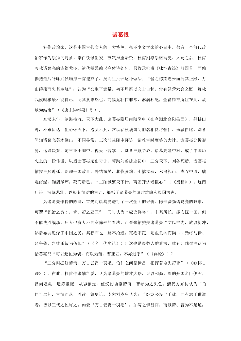 高中语文阅读之漫话诗词 杜甫心影之诸葛恨素材_第1页