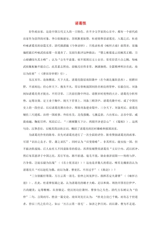 高中语文阅读之漫话诗词 杜甫心影之诸葛恨素材