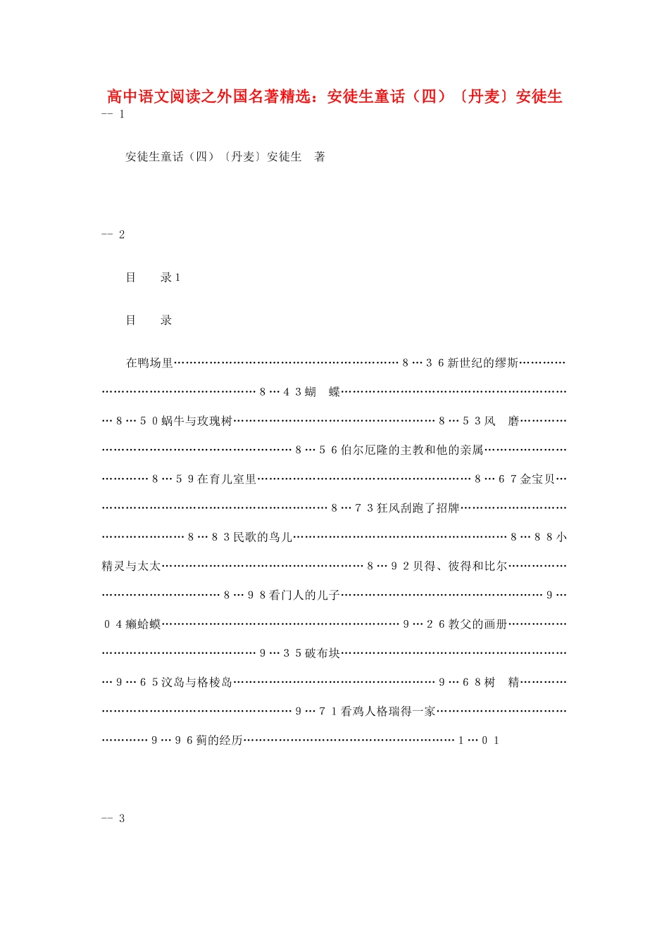 高中语文阅读之外国名著精选 安徒生童话（四）〔丹麦〕安徒生素材_第1页