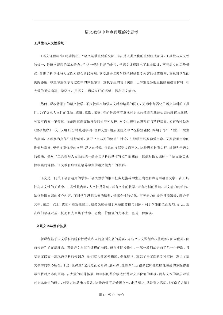 高中语文语文教学中热点问题的冷思考 _第1页