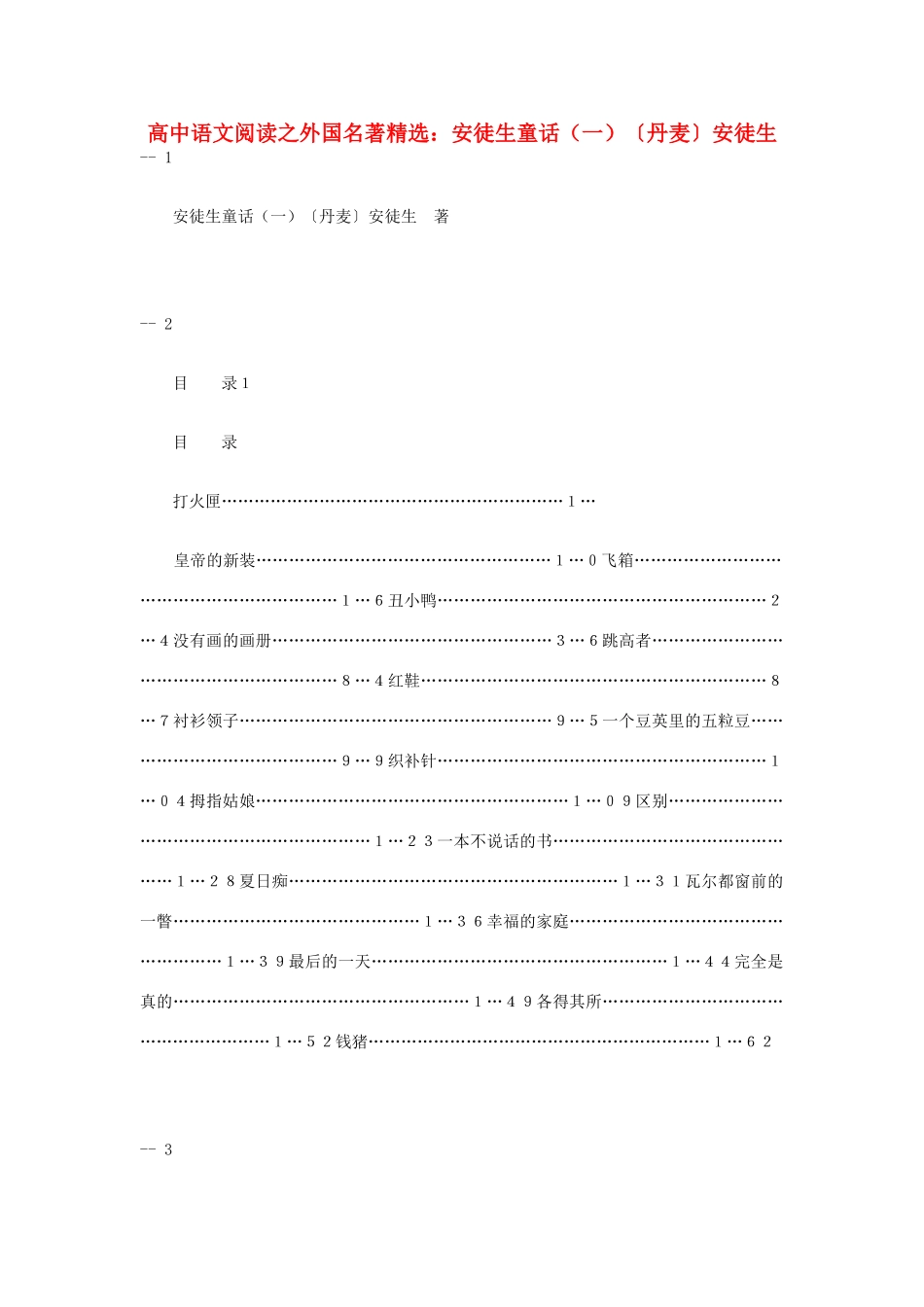 高中语文阅读之外国名著精选 安徒生童话（一）〔丹麦〕安徒生素材_第1页