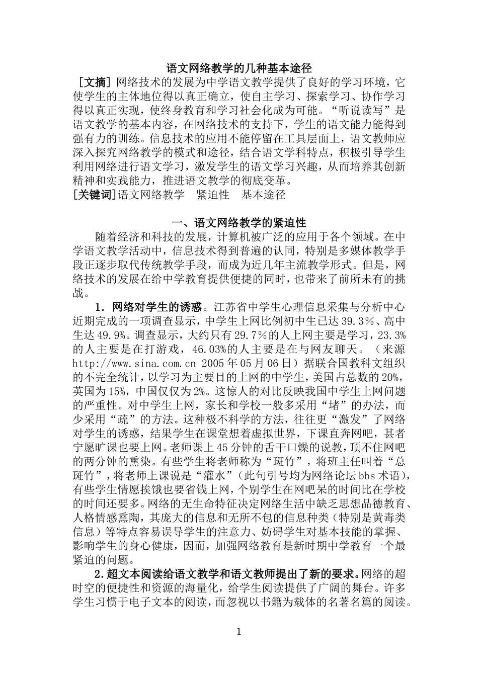 高中语文语文网络教学的几种基本途径_第1页