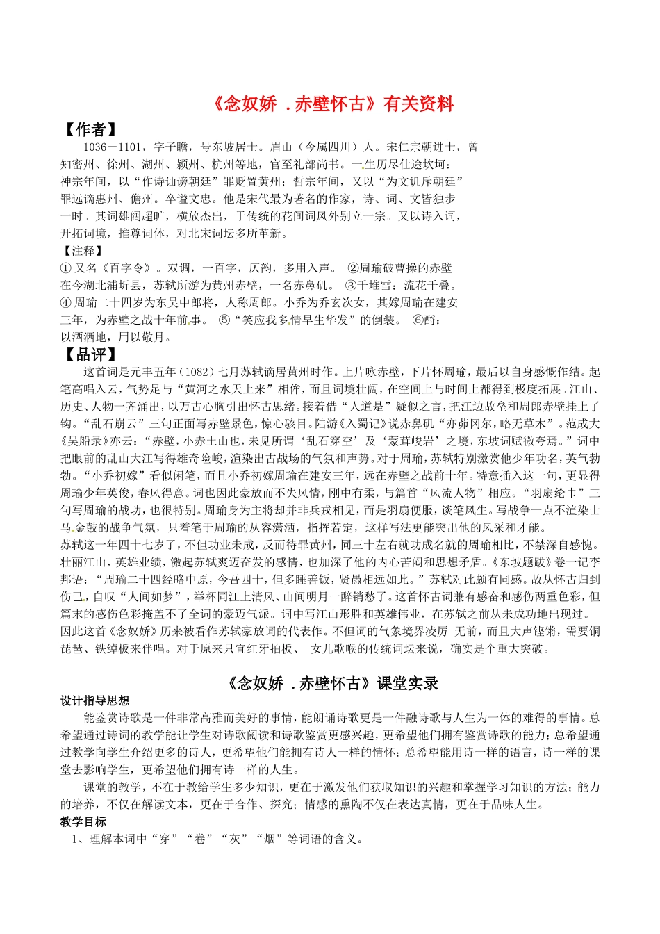 高中语文：11《念奴娇·赤壁怀古》相关素材鲁人版08版必修4_第1页