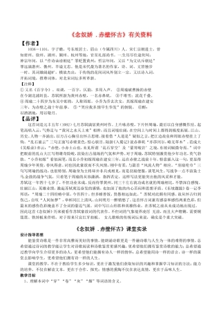 高中语文：11《念奴娇·赤壁怀古》相关素材鲁人版08版必修4