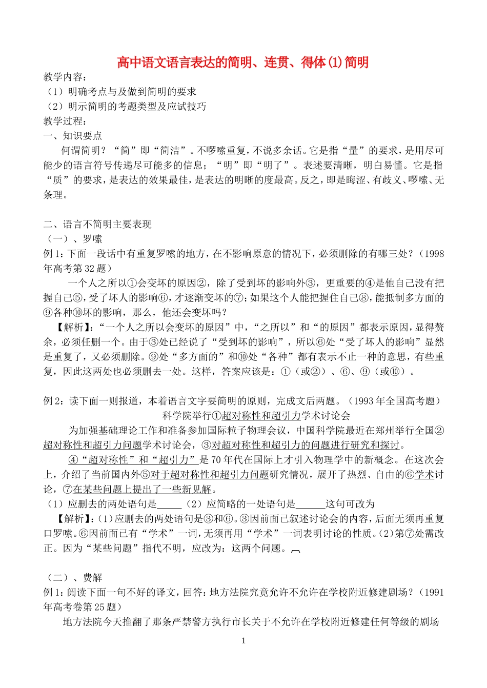 高中语文语言表达的简明、连贯、得体(1)简明学案_第1页