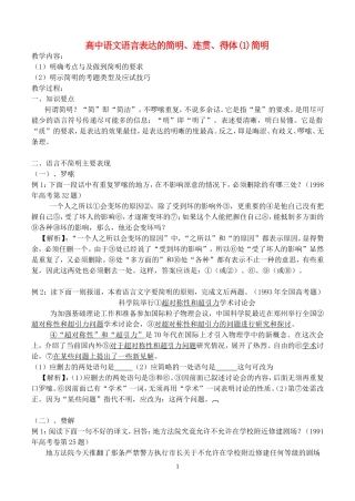 高中语文语言表达的简明、连贯、得体(1)简明学案