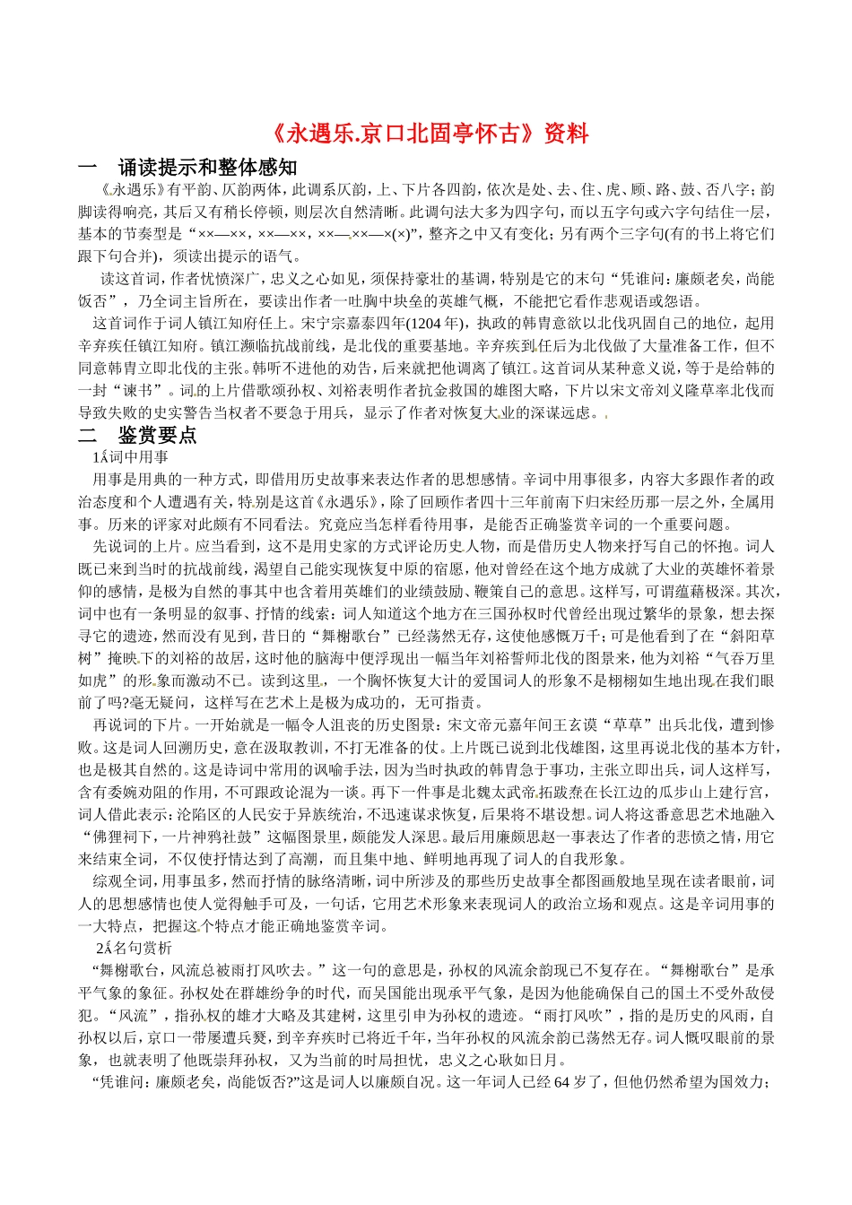 高中语文：11《永遇乐·京口北固亭怀古》相关素材鲁人版08版必修4_第1页
