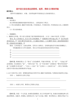 高中语文语言表达的简明、连贯、得体(3)得体学案