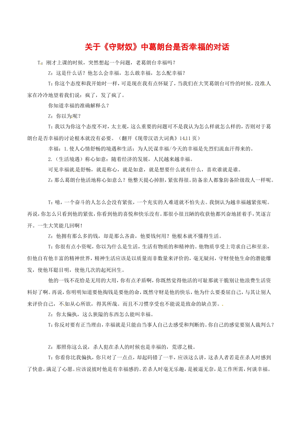 高中语文：12 守财奴 相关素材——葛朗台是否幸福的对话 北京版必修3_第1页