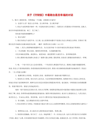 高中语文：12 守财奴 相关素材——葛朗台是否幸福的对话 北京版必修3