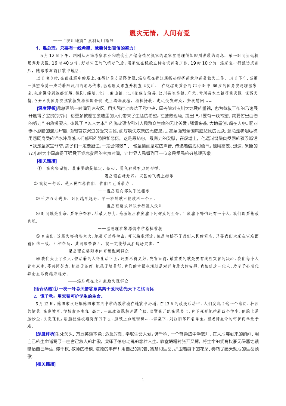高中语文震灾无情，人间有爱 素材新课标人教版(07版)_第1页