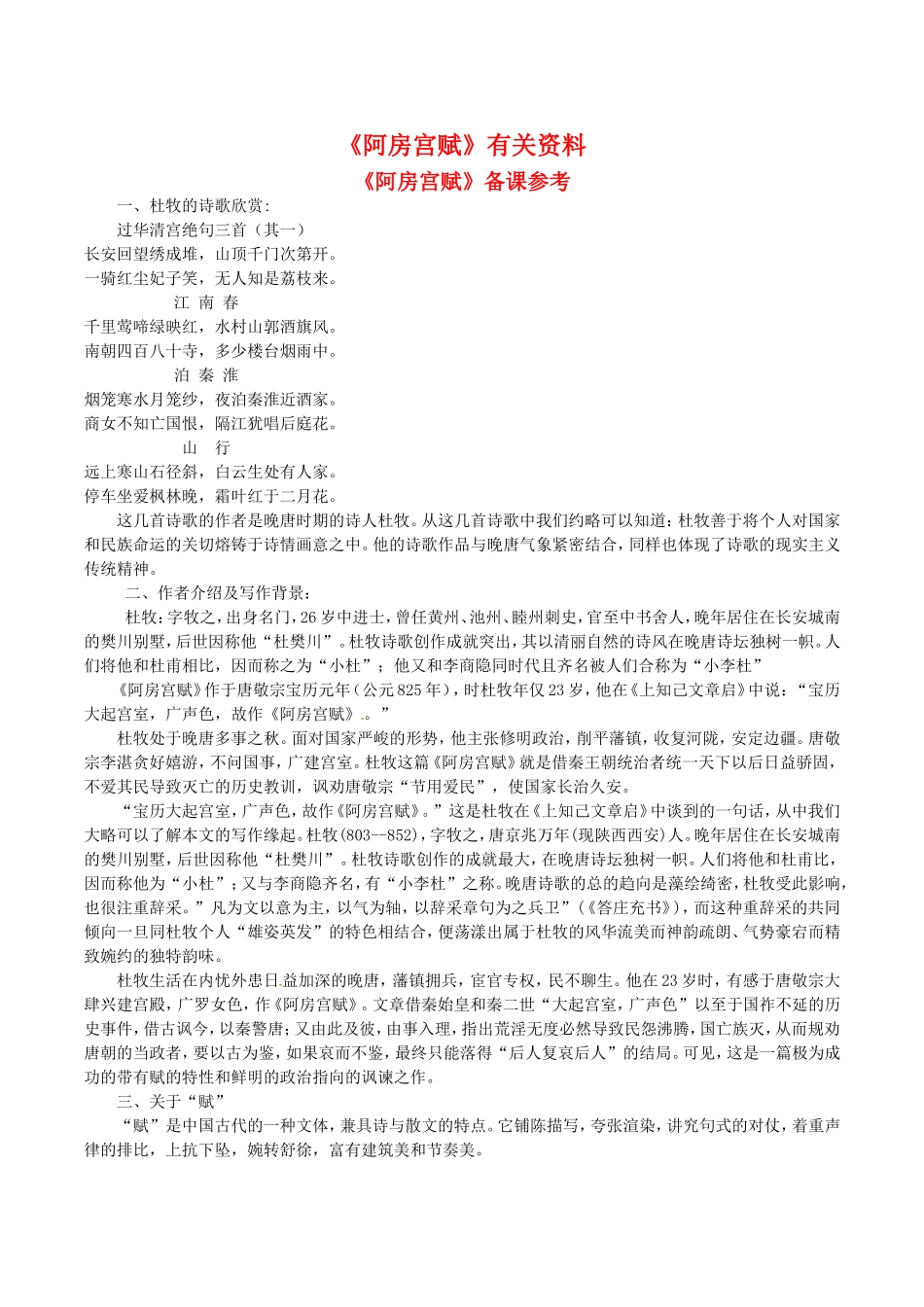 高中语文：13《阿房宫赋》相关素材鲁人版08版必修4_第1页