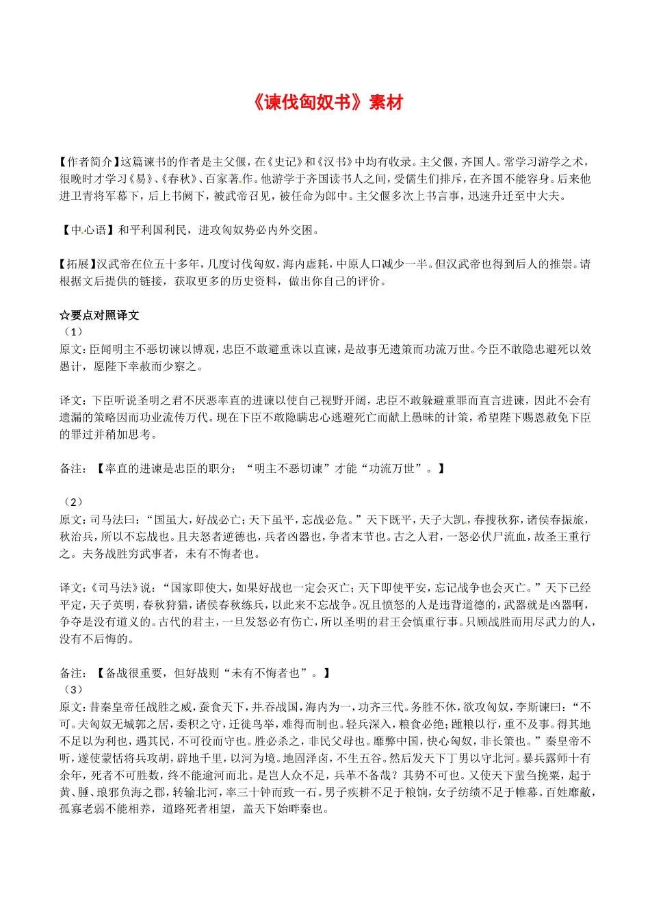 高中语文：25 谏伐匈奴书 素材 北京版必修3_第1页