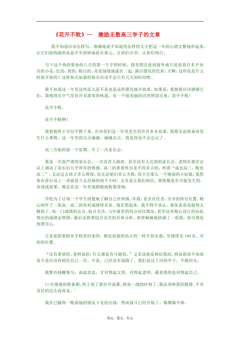 高中语文语言运用《花开不败》— 激励无数高三学子的文章快乐学案全国通用_第1页