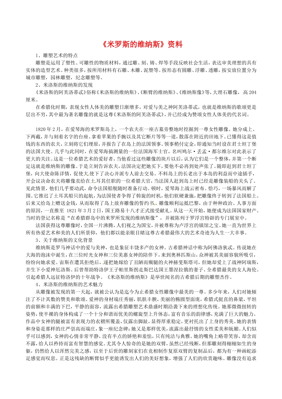 高中语文：25《米罗斯的维纳斯》相关素材鲁人版08版必修4_第1页