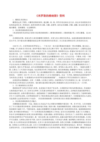 高中语文：25《米罗斯的维纳斯》相关素材鲁人版08版必修4