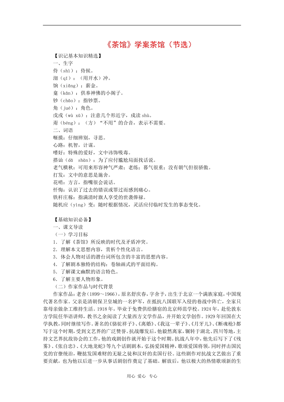 高中语文：《茶馆》学案 苏教版选修《中外戏剧名作选读》_第1页