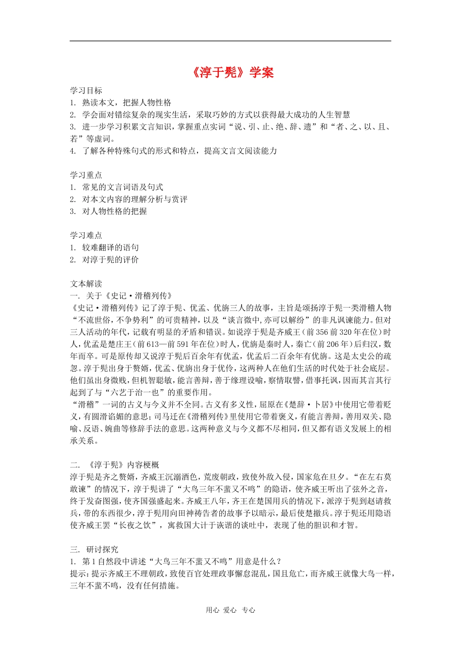 高中语文：《淳于髡》学案 鲁人版选修_第1页