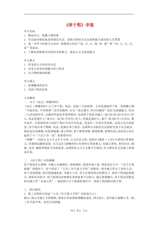 高中语文：《淳于髡》学案 鲁人版选修