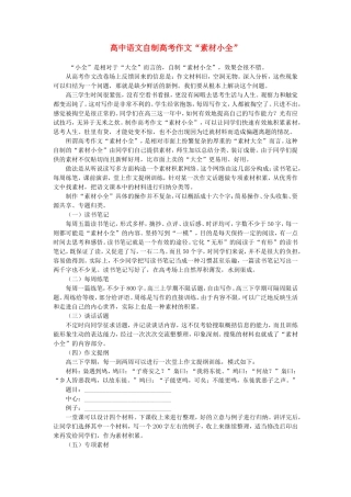 高中语文自制高考作文“素材小全”专题辅导