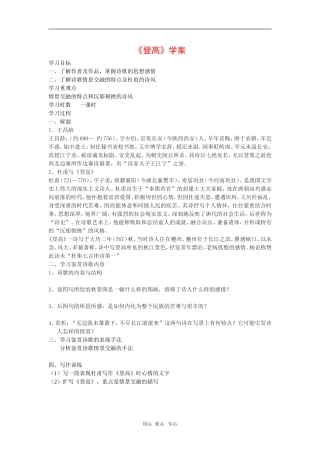 高中语文：《登高》学案导学 鲁人版必修5