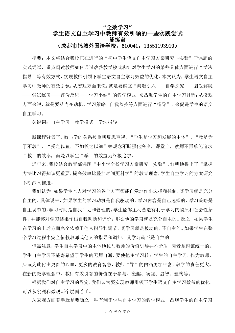 高中语文自主学习中教师有效引领的一些实践尝试_第1页