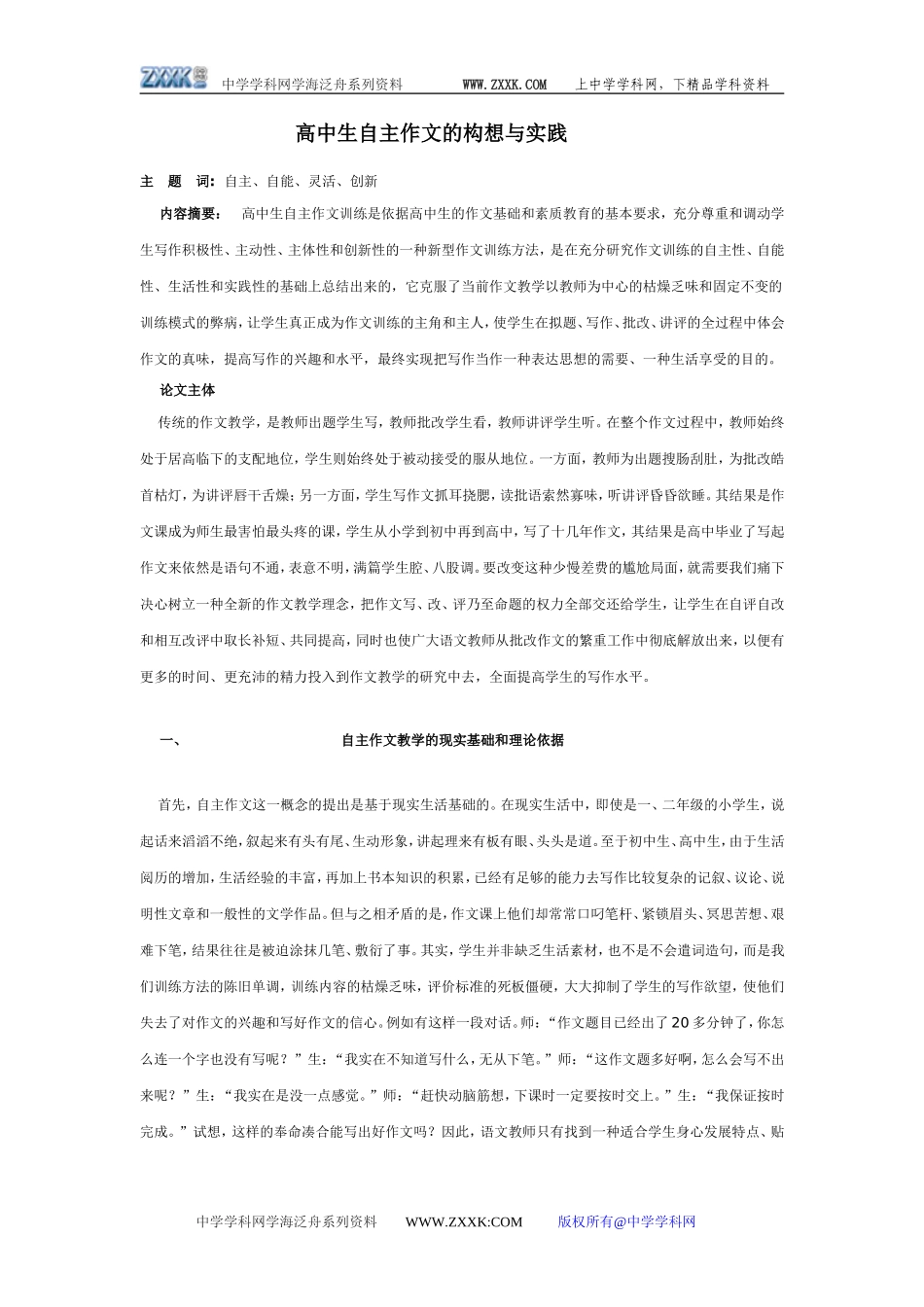 高中语文自主作文的构想与实践_第1页