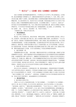 高中语文：“一洗万古”二《赤壁》前后《赤壁赋》赏析素材 苏教版必修1