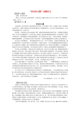 高中语文：“音乐的力量”话题作文人教新课标必修3
