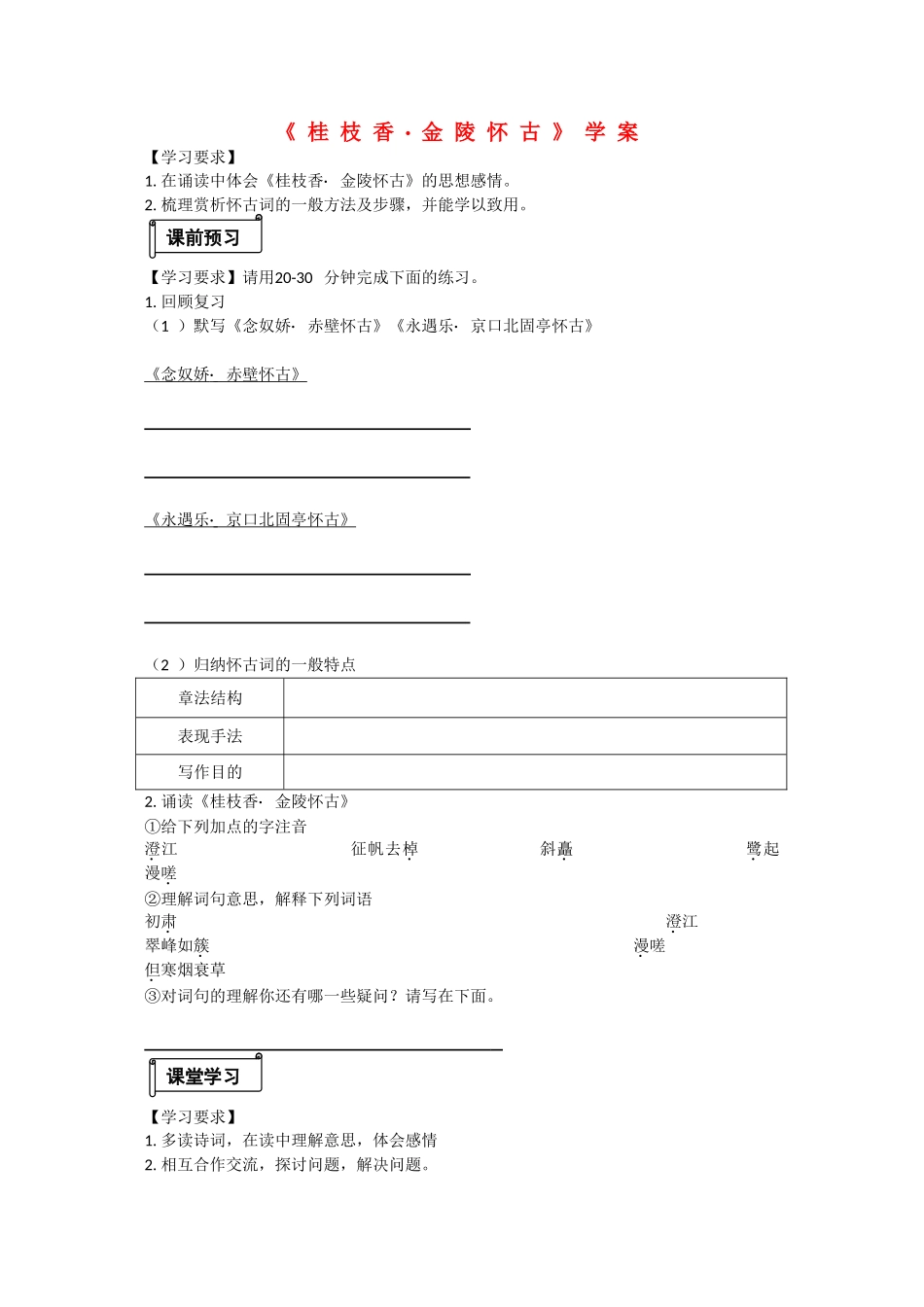 高中语文：《桂枝香•金陵怀古》学案鲁人版选修_第1页