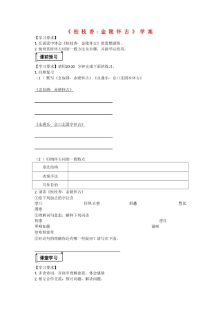 高中语文：《桂枝香•金陵怀古》学案鲁人版选修