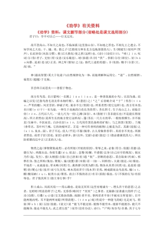 高中语文：3.9 劝学 素材（2） 新人教版07版必修3