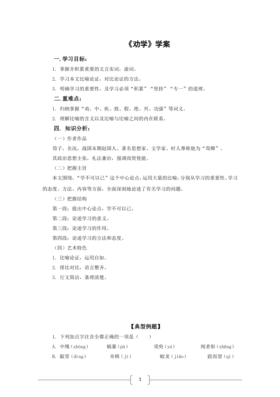 高中语文：3.9 劝学 学案 新人教版必修3_第1页