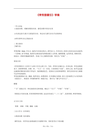 高中语文：《李凭箜篌引》学案（新人教选修《中国古代诗歌散文欣赏》）