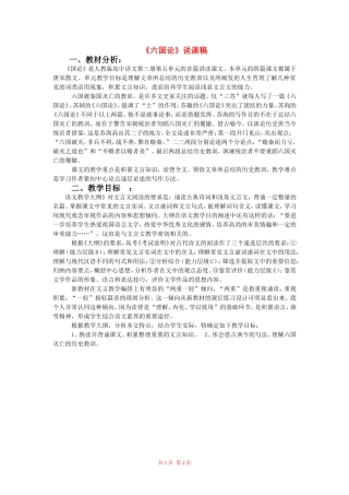 高中语文：《六国论》说课稿 鲁人版（08版）必修4