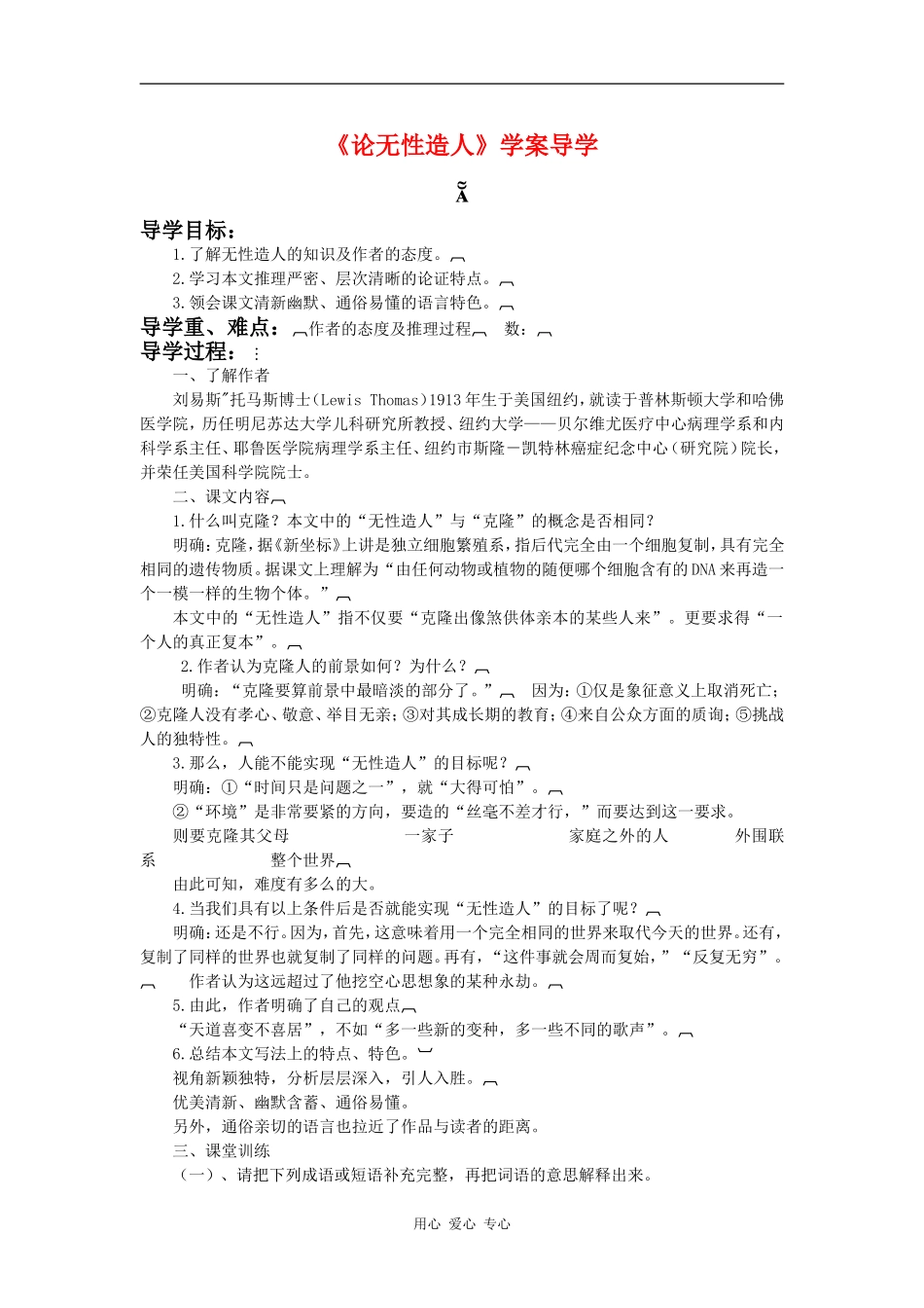 高中语文：《论无性造人》学案导学（鲁人版必修2）_第1页