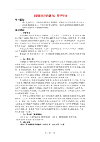 高中语文：《蒙娜丽莎的魅力》导学学案（鲁人版必修2）