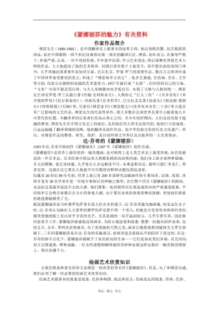高中语文：《蒙娜丽莎的魅力》有关资料（鲁人版必修2）