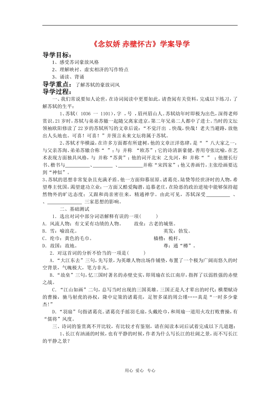 高中语文：《念奴娇 赤壁怀古》学案导学 鲁人版（08版）必修4_第1页