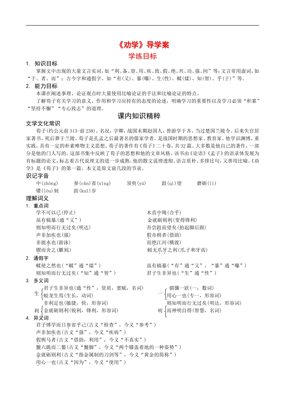 高中语文：3.9《劝学》学案（1）北京版08版必修5_第1页