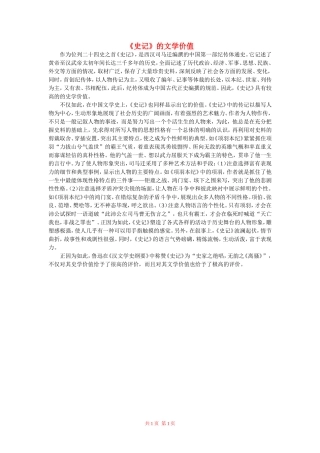 高中语文：《史记》的文学价值素材 苏教版必修3