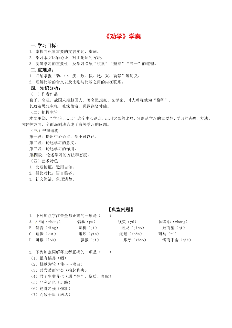 高中语文：3.9《劝学》学案（5）北京版08版必修5_第1页