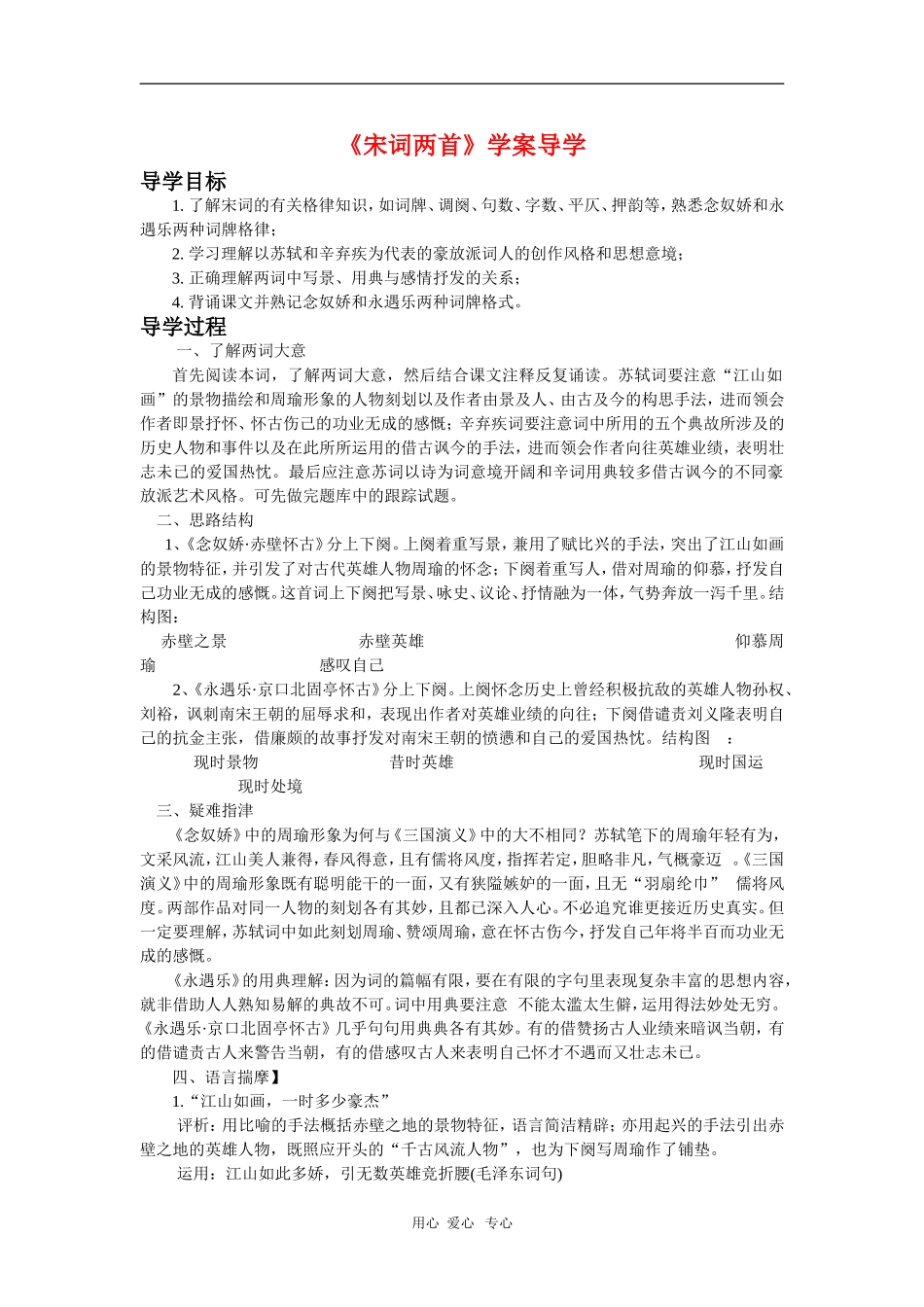 高中语文：《宋词两首》学案导学 鲁人版（08版）必修4_第1页