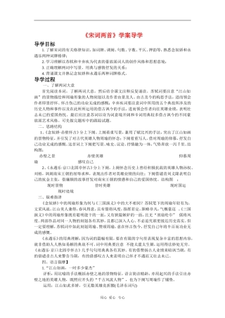 高中语文：《宋词两首》学案导学 鲁人版（08版）必修4