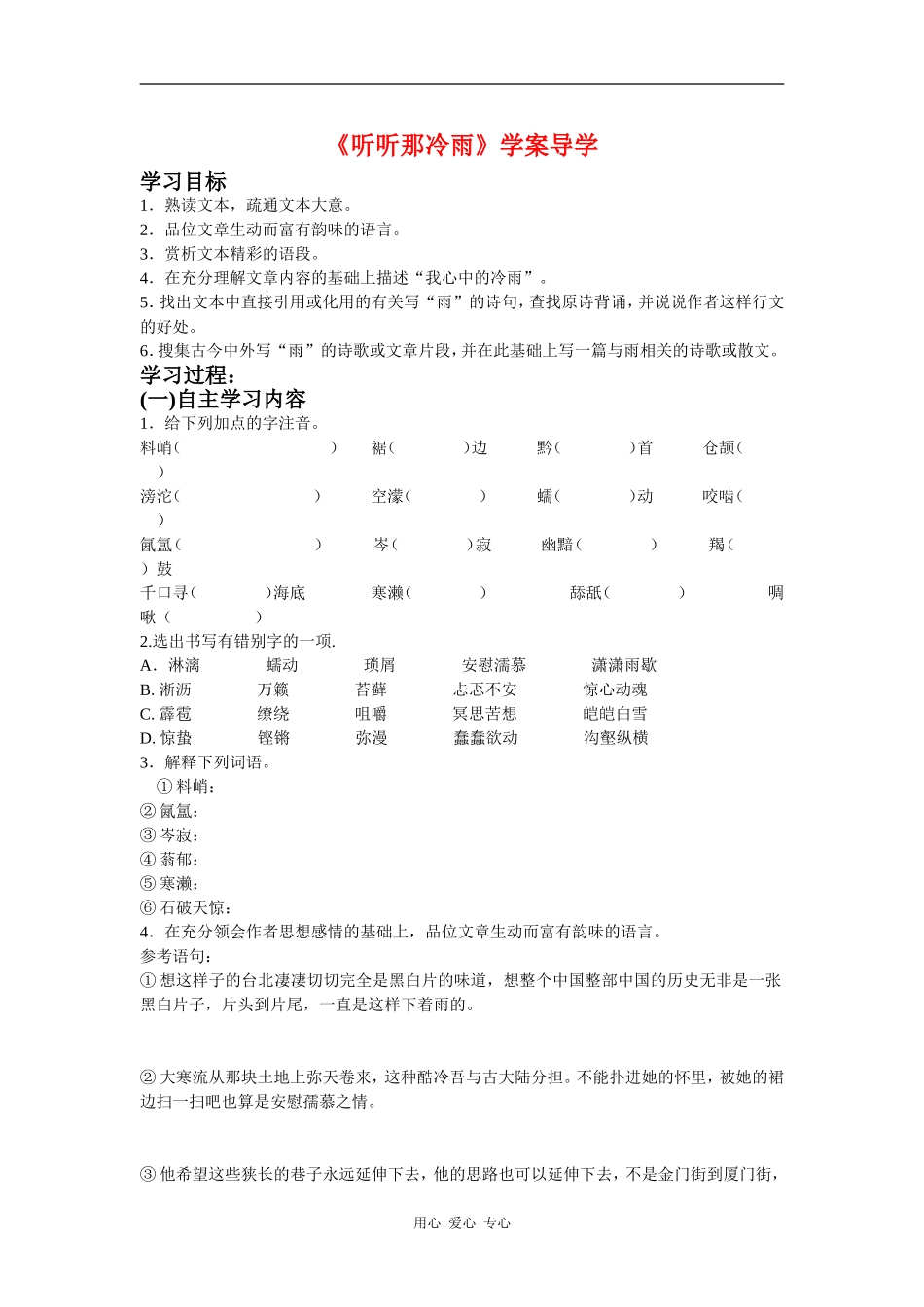 高中语文：《听听那冷雨》学案导学 鲁鲁人版08版必修2_第1页